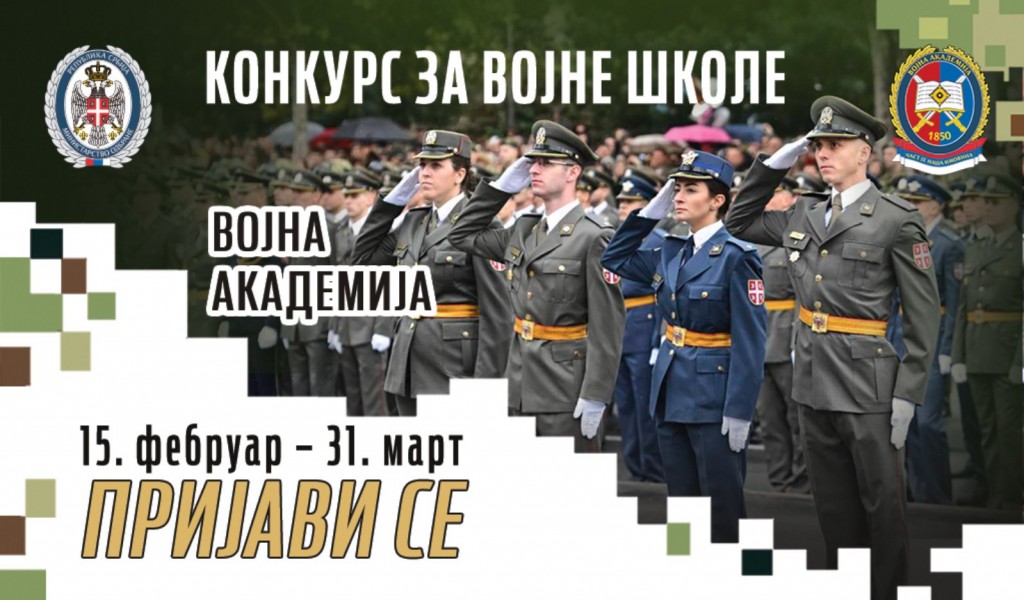 Конкурс за пријем кандидата из грађанства у Војну академију 