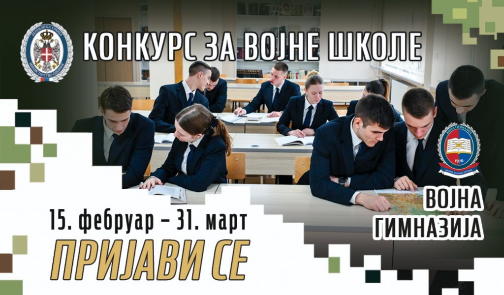 Конкурс за пријем кандидата из грађанства за ученике Војне гимназије