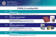 Хроника Сајма књига 2024. године